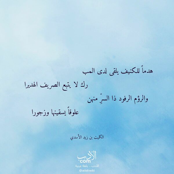 اقتباس من قصيدة هدما للكنيف يلقى لدى المب لـ الكميت بن زيد الأسدي اقتباس من قصيدة هدما للكنيف يلقى لدى المب لـ الكميت بن زيد الأسدي