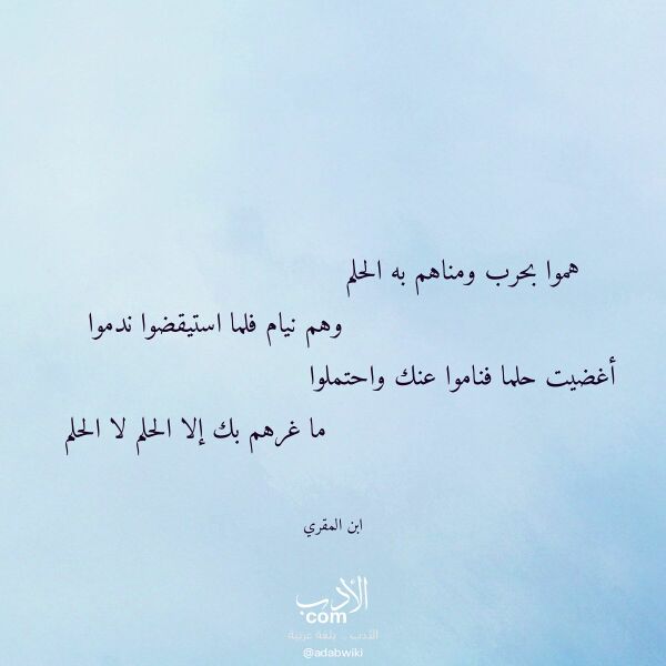 اقتباس من قصيدة هموا بحرب ومناهم به الحلم لـ ابن المقري