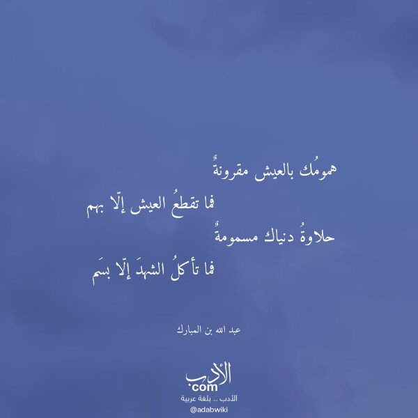 اقتباس من قصيدة همومك بالعيش مقرونة لـ عبد الله بن المبارك