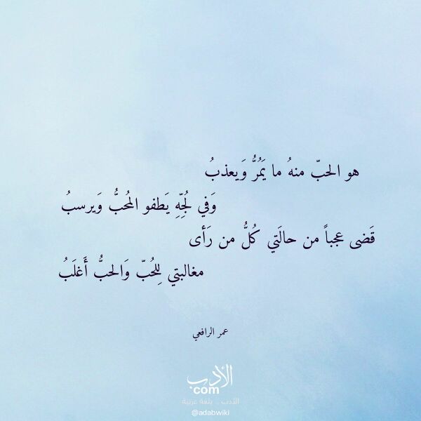 اقتباس من قصيدة هو الحب منه ما يمر ويعذب لـ عمر الرافعي