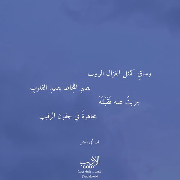 اقتباس من قصيدة وساق كمثل الغزال الربيب لـ ابن أبي البشر اقتباس من قصيدة وساق كمثل الغزال الربيب لـ ابن أبي البشر