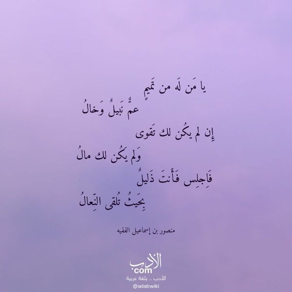 اقتباس من قصيدة يا من له من تميم لـ منصور بن إسماعيل الفقيه
