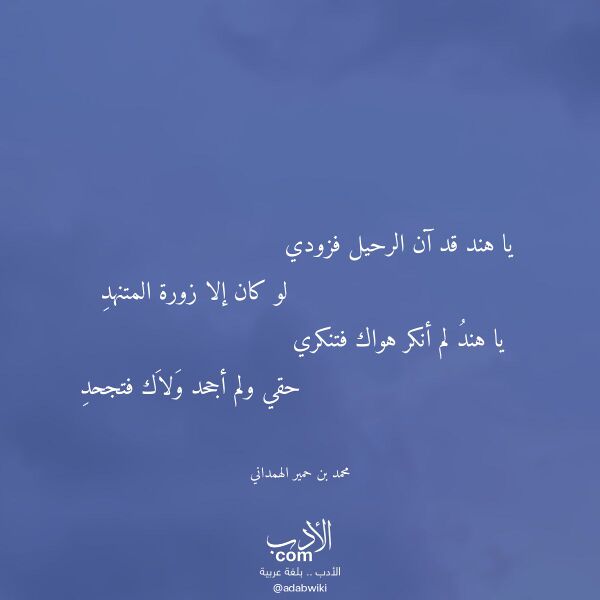 اقتباس من قصيدة يا هند قد آن الرحيل فزودي لـ محمد بن حمير الهمداني اقتباس من قصيدة يا هند قد آن الرحيل فزودي لـ محمد بن حمير الهمداني