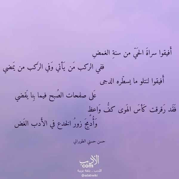 اقتباس من قصيدة أفيقوا سراة الحي من سنة الغمض لـ حسن حسني الطويراني