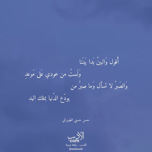 اقتباس من قصيدة أقول والبين بدا بيننا لـ حسن حسني الطويراني