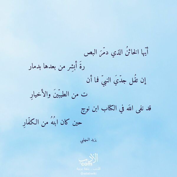 اقتباس من قصيدة أيها الخائن الذي دمر البص لـ يزيد المهلبي اقتباس من قصيدة أيها الخائن الذي دمر البص لـ يزيد المهلبي