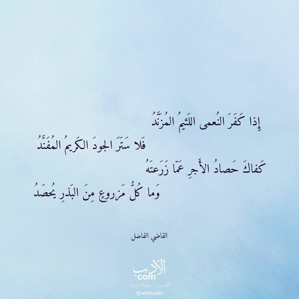 اقتباس من قصيدة إذا كفر النعمى اللئيم المزند لـ القاضي الفاضل اقتباس من قصيدة إذا كفر النعمى اللئيم المزند لـ القاضي الفاضل
