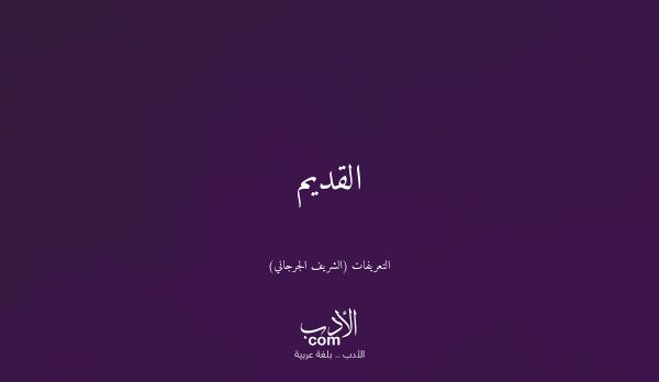 القديم - التعريفات (الشريف الجرجاني)