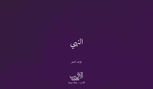 النهي - قواعد الشعر