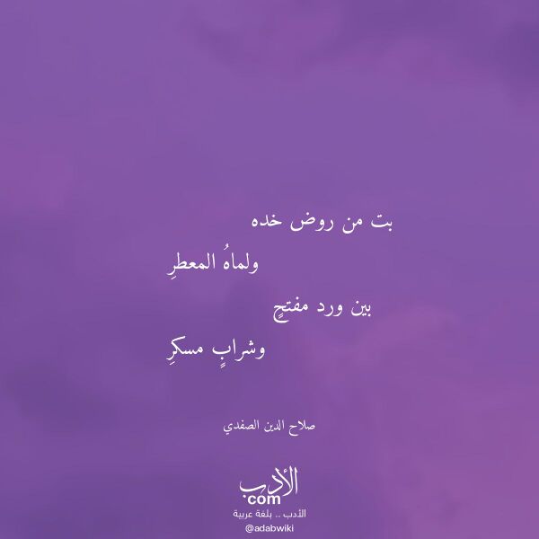 اقتباس من قصيدة بت من روض خده لـ صلاح الدين الصفدي