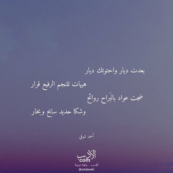 اقتباس من قصيدة بعدت ديار واحتوتك ديار لـ أحمد شوقي