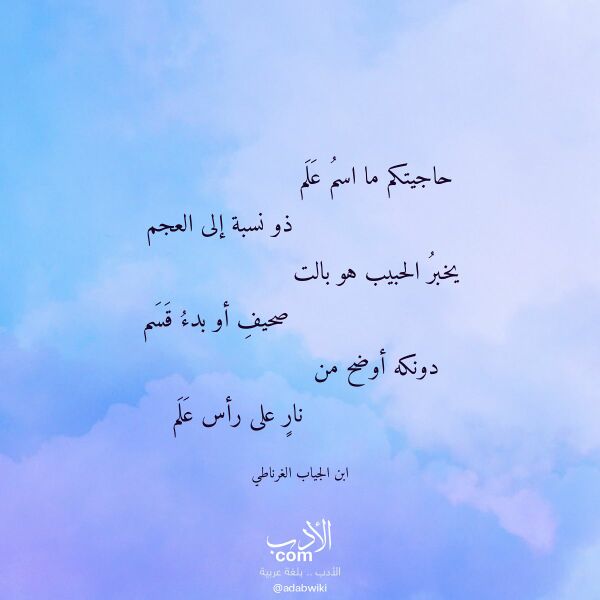 اقتباس من قصيدة حاجيتكم ما اسم علم لـ ابن الجياب الغرناطي اقتباس من قصيدة حاجيتكم ما اسم علم لـ ابن الجياب الغرناطي