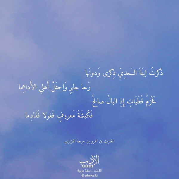 اقتباس من قصيدة ذكرت ابنة السعدي ذكرى ودونها لـ الحارث بن عمرو بن حرجة الفزاري اقتباس من قصيدة ذكرت ابنة السعدي ذكرى ودونها لـ الحارث بن عمرو بن حرجة الفزاري