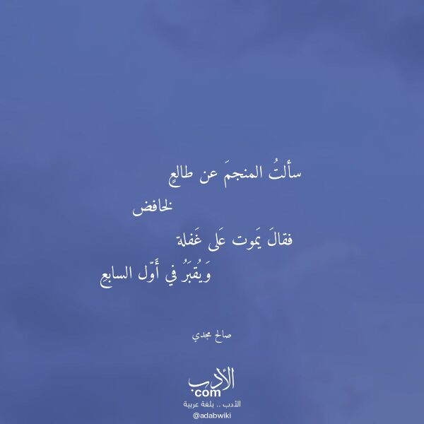 اقتباس من قصيدة سألت المنجم عن طالع لـ صالح مجدي