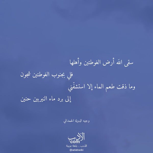 اقتباس من قصيدة سقى الله أرض الغوطتين وأهلها لـ وجيه الدولة الحمداني