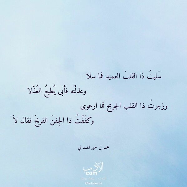 اقتباس من قصيدة سليت ذا القلب العميد فما سلا لـ محمد بن حمير الهمداني اقتباس من قصيدة سليت ذا القلب العميد فما سلا لـ محمد بن حمير الهمداني