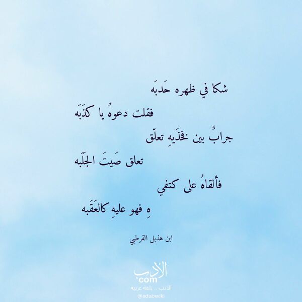 اقتباس من قصيدة شكا في ظهره حدبه لـ ابن هذيل القرطبي اقتباس من قصيدة شكا في ظهره حدبه لـ ابن هذيل القرطبي