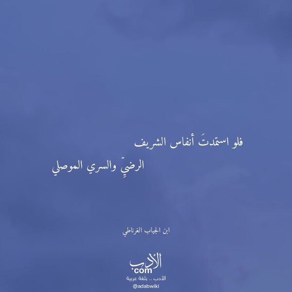 اقتباس من قصيدة فلو استمدت أنفاس الشريف لـ ابن الجياب الغرناطي