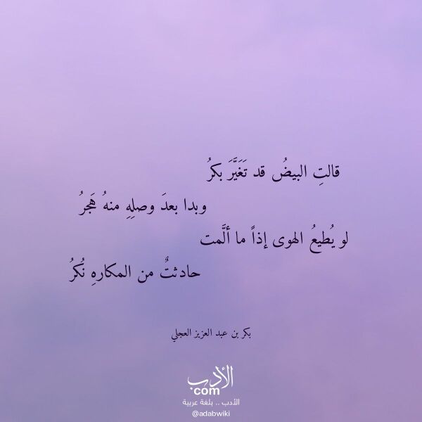 اقتباس من قصيدة قالت البيض قد تغير بكر لـ بكر بن عبد العزيز العجلي اقتباس من قصيدة قالت البيض قد تغير بكر لـ بكر بن عبد العزيز العجلي