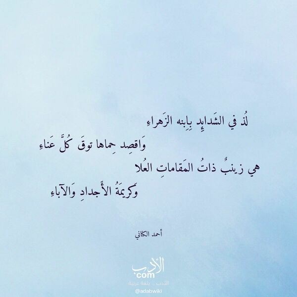 اقتباس من قصيدة لذ في الشدائد بابنه الزهراء لـ أحمد الكناني