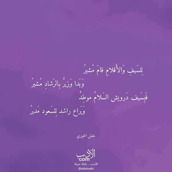 اقتباس من قصيدة للسيف والأقلام قام مشير لـ خليل الخوري اقتباس من قصيدة للسيف والأقلام قام مشير لـ خليل الخوري