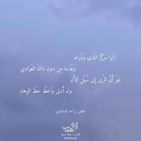 اقتباس من قصيدة نزلوا مركز الندى وذراه لـ الخليل بن أحمد الفراهيدي
