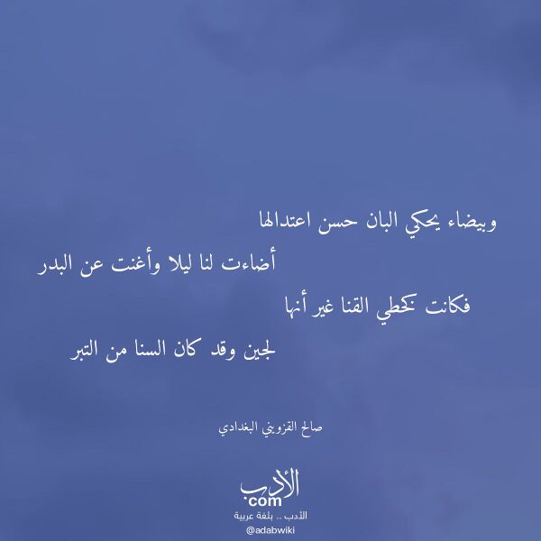 اقتباس من قصيدة وبيضاء يحكي البان حسن اعتدالها لـ صالح القزويني البغدادي اقتباس من قصيدة وبيضاء يحكي البان حسن اعتدالها لـ صالح القزويني البغدادي