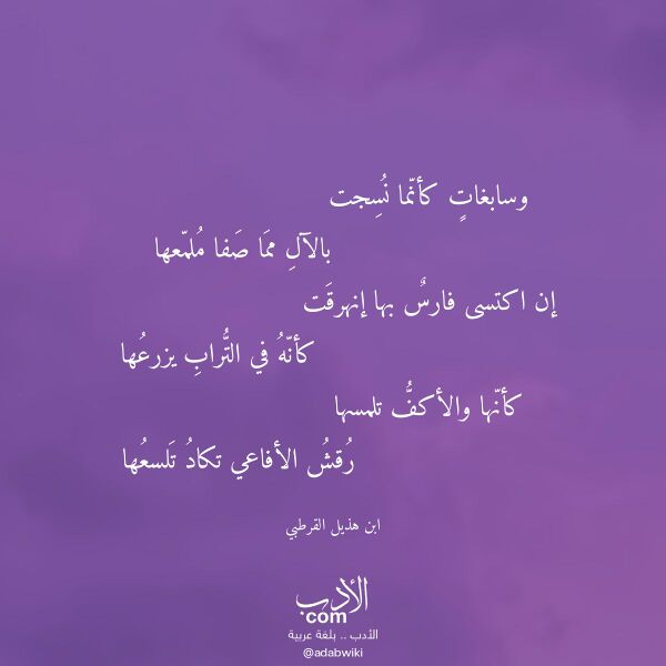 اقتباس من قصيدة وسابغات كأنما نسجت لـ ابن هذيل القرطبي اقتباس من قصيدة وسابغات كأنما نسجت لـ ابن هذيل القرطبي