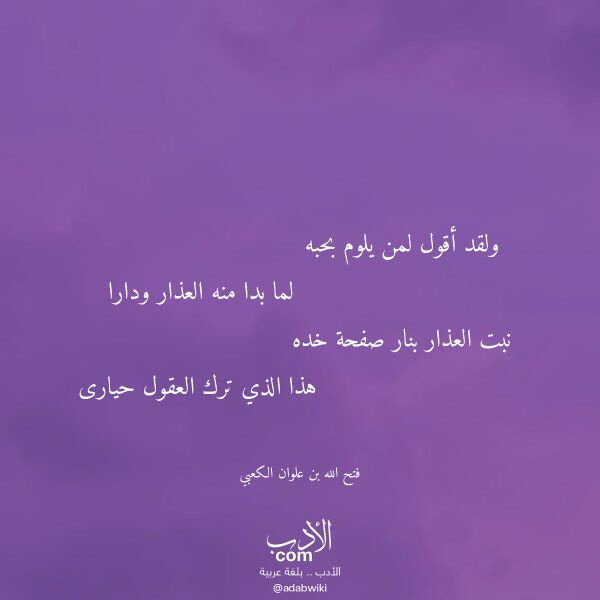 اقتباس من قصيدة ولقد أقول لمن يلوم بحبه لـ فتح الله بن علوان الكعبي
