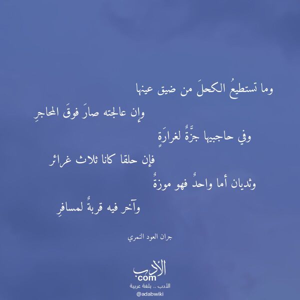 اقتباس من قصيدة وما تستطيع الكحل من ضيق عينها لـ جران العود النمري اقتباس من قصيدة وما تستطيع الكحل من ضيق عينها لـ جران العود النمري