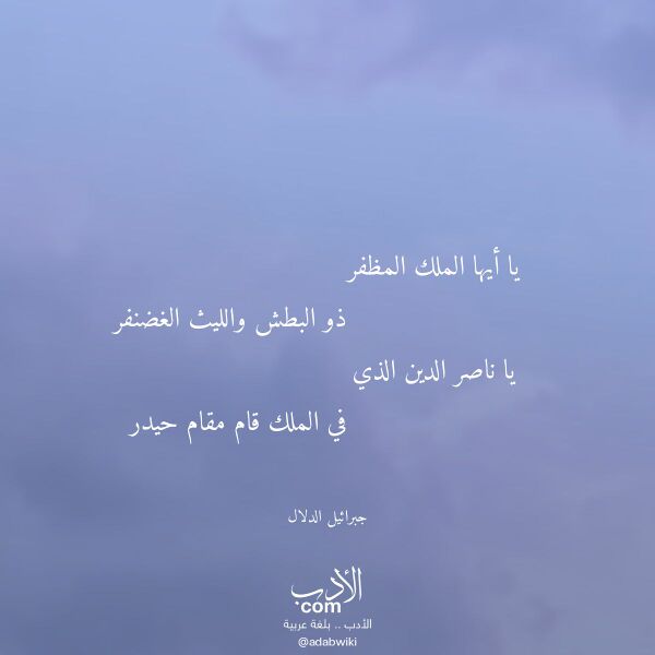 اقتباس من قصيدة يا أيها الملك المظفر لـ جبرائيل الدلال اقتباس من قصيدة يا أيها الملك المظفر لـ جبرائيل الدلال