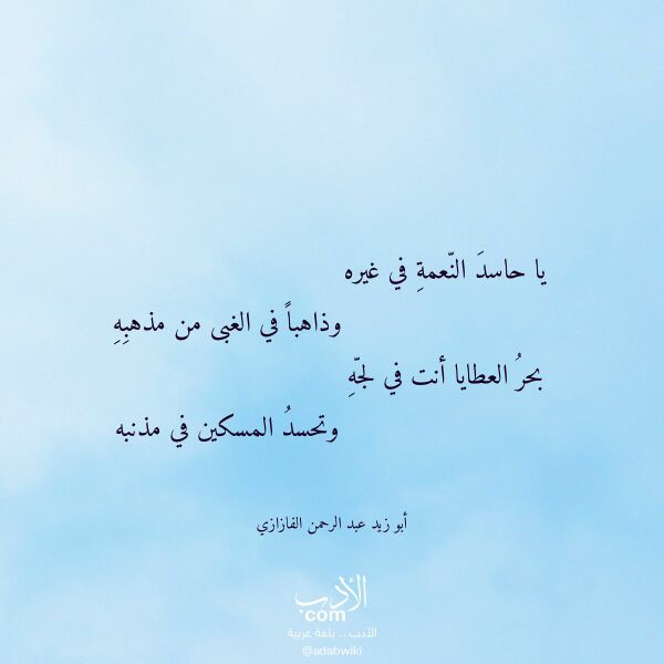 اقتباس من قصيدة يا حاسد النعمة في غيره لـ أبو زيد عبد الرحمن الفازازي