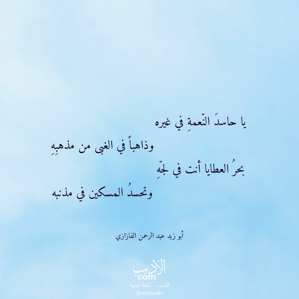اقتباس من قصيدة يا حاسد النعمة في غيره لـ أبو زيد عبد الرحمن الفازازي اقتباس من قصيدة يا حاسد النعمة في غيره لـ أبو زيد عبد الرحمن الفازازي