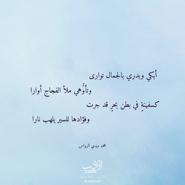 اقتباس من قصيدة أبكي وبدري بالجمال توارى لـ محمد مهدي الرواس