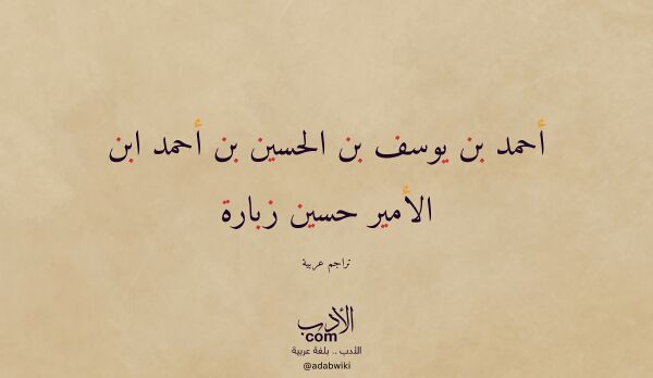تعريف وتراجم لـ أحمد بن يوسف بن الحسين بن أحمد ابن الأمير حسين زبارة تعريف وتراجم لـ أحمد بن يوسف بن الحسين بن أحمد ابن الأمير حسين زبارة