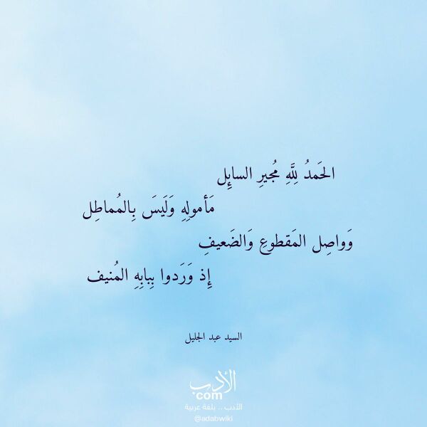اقتباس من قصيدة الحمد لله مجير السائل لـ السيد عبد الجليل