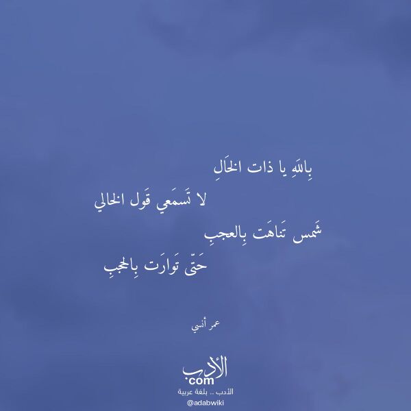 اقتباس من قصيدة بالله يا ذات الخال لـ عمر أنسي