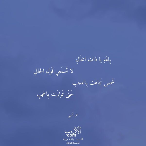 اقتباس من قصيدة بالله يا ذات الخال لـ عمر أنسي اقتباس من قصيدة بالله يا ذات الخال لـ عمر أنسي