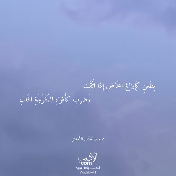 اقتباس من قصيدة بطعن كإيزاغ المخاض إذا اتقت لـ عمرو بن شأس الأسدي