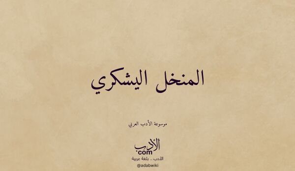 تعريف وتراجم لـ المنخل اليشكري تعريف وتراجم لـ المنخل اليشكري