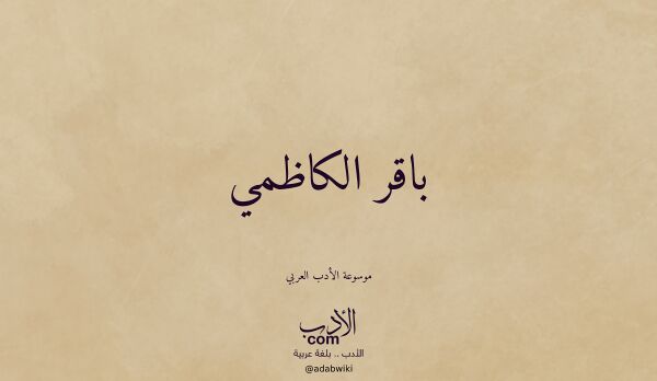 تعريف وتراجم لـ باقر الكاظمي تعريف وتراجم لـ باقر الكاظمي