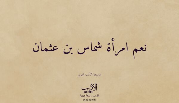 تعريف وتراجم لـ نعم امرأة شماس بن عثمان