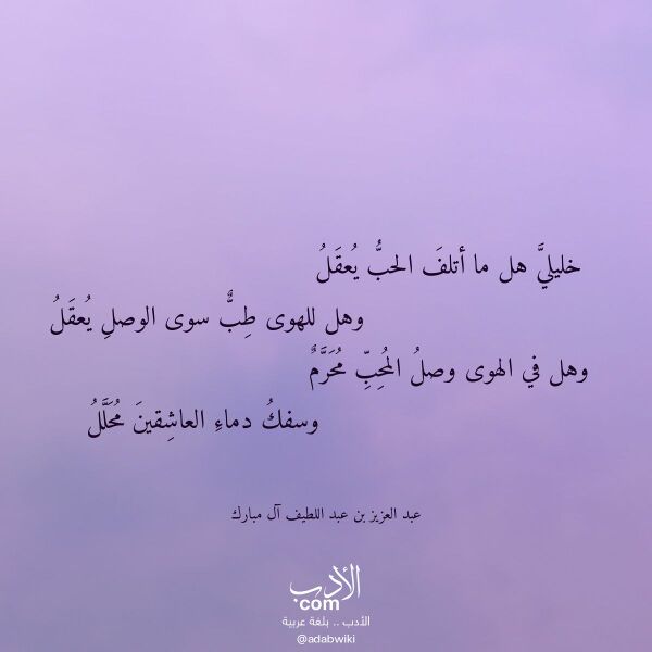 اقتباس من قصيدة خليلي هل ما أتلف الحب يعقل لـ عبد العزيز بن عبد اللطيف آل مبارك اقتباس من قصيدة خليلي هل ما أتلف الحب يعقل لـ عبد العزيز بن عبد اللطيف آل مبارك