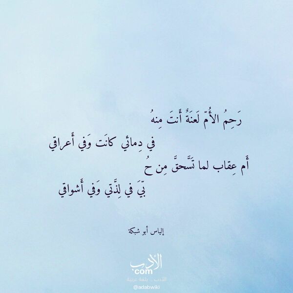 اقتباس من قصيدة رحم الأم لعنة أنت منه لـ إلياس أبو شبكة