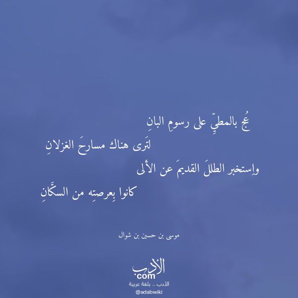اقتباس من قصيدة عج بالمطي على رسوم البان لـ موسى بن حسين بن شوال
