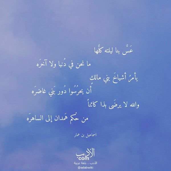اقتباس من قصيدة عس بنا ليلته كلها لـ اسماعيل بن عمار اقتباس من قصيدة عس بنا ليلته كلها لـ اسماعيل بن عمار
