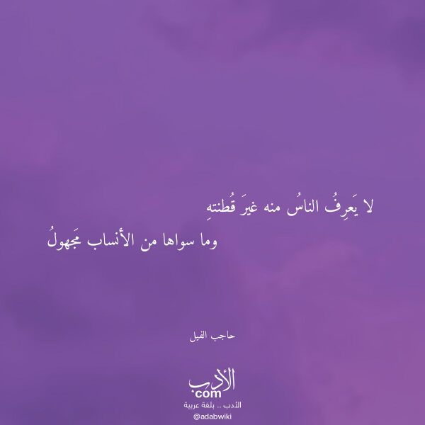 اقتباس من قصيدة لا يعرف الناس منه غير قطنته لـ حاجب الفيل اقتباس من قصيدة لا يعرف الناس منه غير قطنته لـ حاجب الفيل