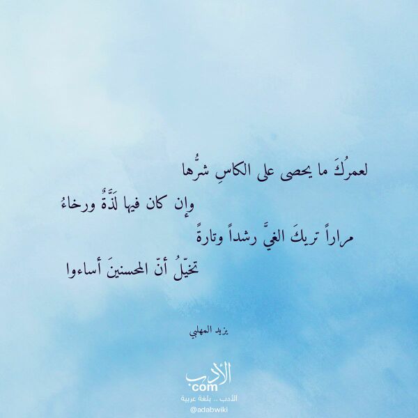 اقتباس من قصيدة لعمرك ما يحصى على الكاس شرها لـ يزيد المهلبي اقتباس من قصيدة لعمرك ما يحصى على الكاس شرها لـ يزيد المهلبي