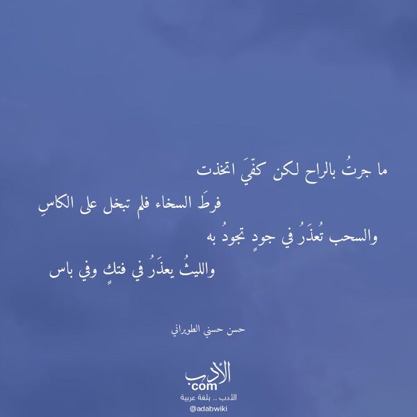 اقتباس من قصيدة ما جرت بالراح لكن كفي اتخذت لـ حسن حسني الطويراني