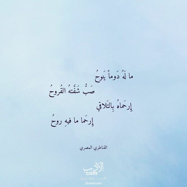 اقتباس من قصيدة ما له دوما ينوح لـ القناطري المصري اقتباس من قصيدة ما له دوما ينوح لـ القناطري المصري